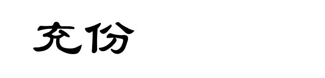 充份