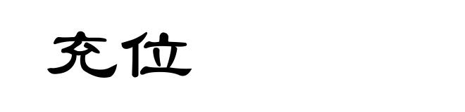 充位