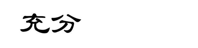 充分