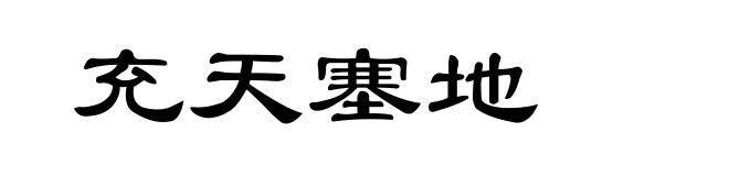 充天塞地