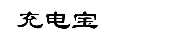 充电宝