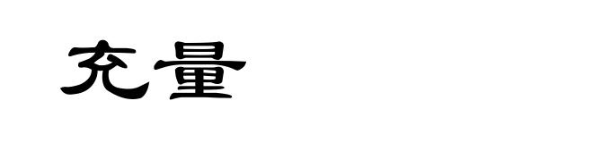 充量