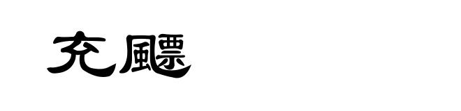 充飃