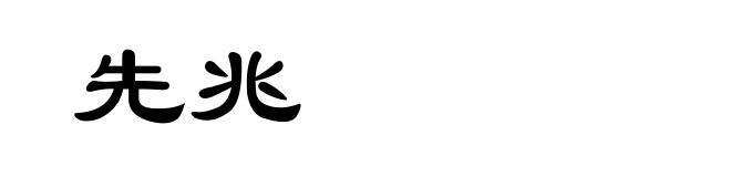 先兆