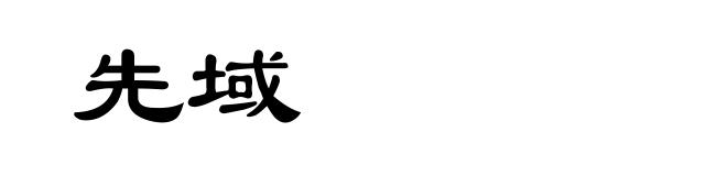 先域
