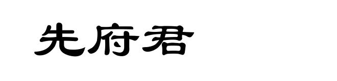 先府君