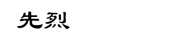 先烈