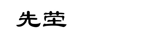 先茔