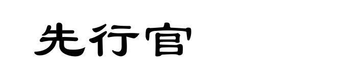 先行官