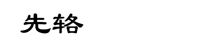 先辂