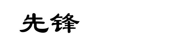 先锋