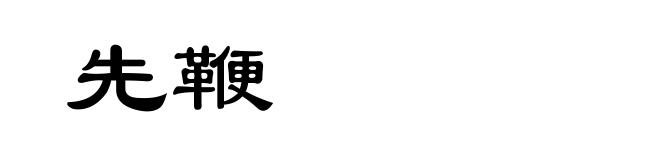 先鞭