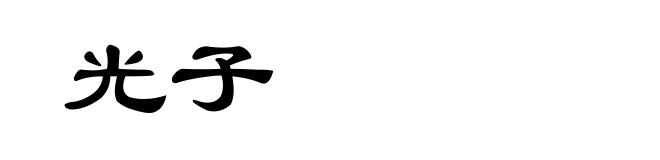 光子