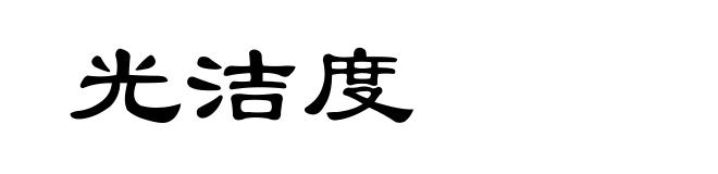 光洁度