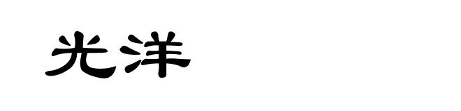 光洋