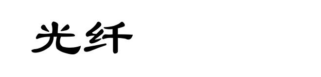 光纤