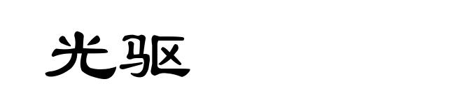 光驱
