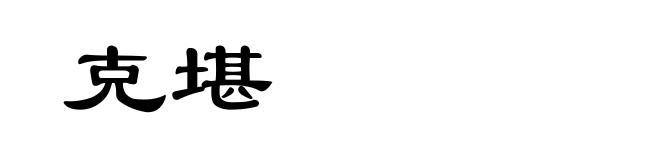 克堪