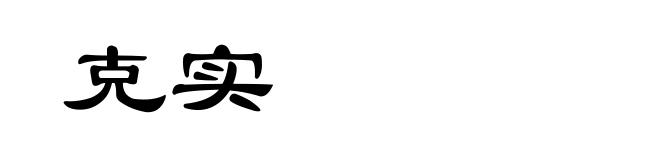 克实