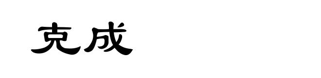 克成