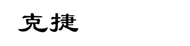 克捷