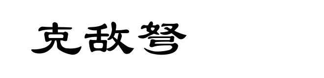 克敌弩