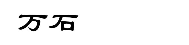 万石