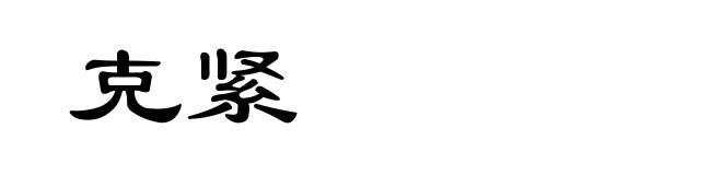 克紧