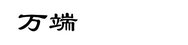 万端