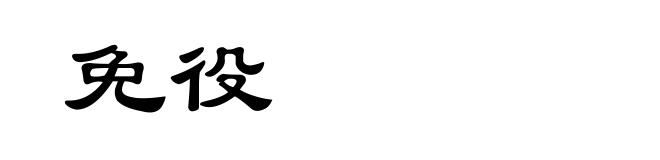 免役