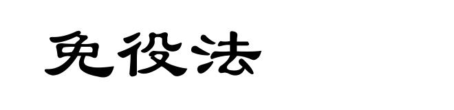 免役法