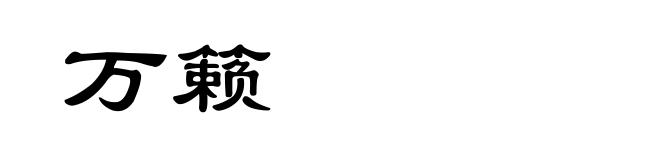 万籁