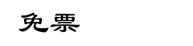 免票