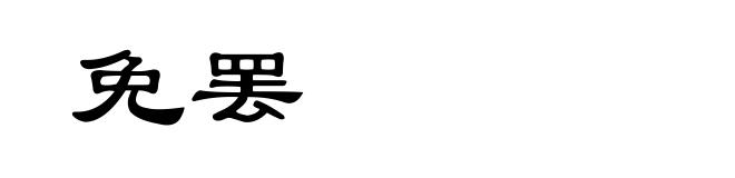 免罢
