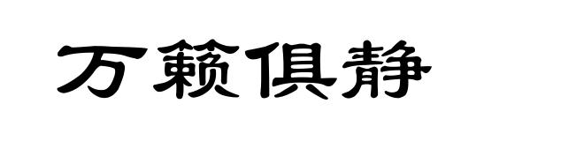 万籁俱静