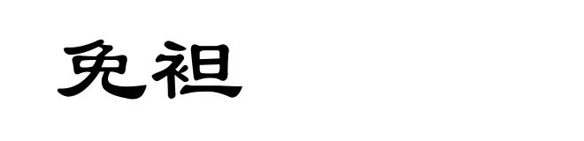 免袒