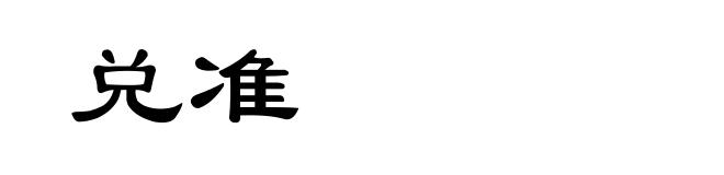 兑准