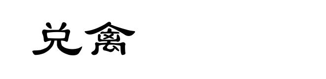 兑禽