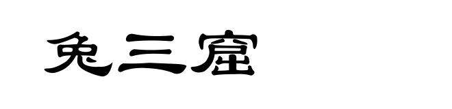 兔三窟
