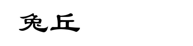 兔丘