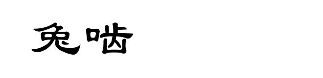 兔啮