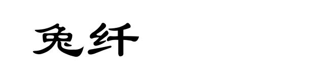 兔纤