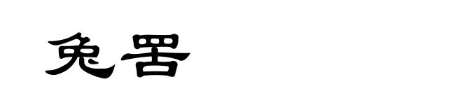 兔罟