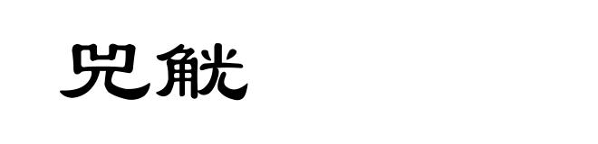 兕觥