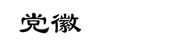 党徽