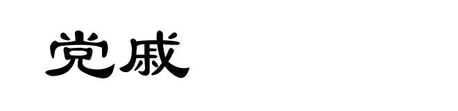 党戚