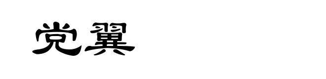 党翼