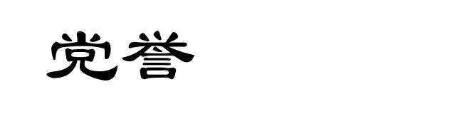 党誉