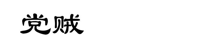 党贼