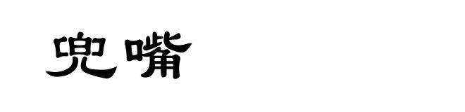 兜嘴